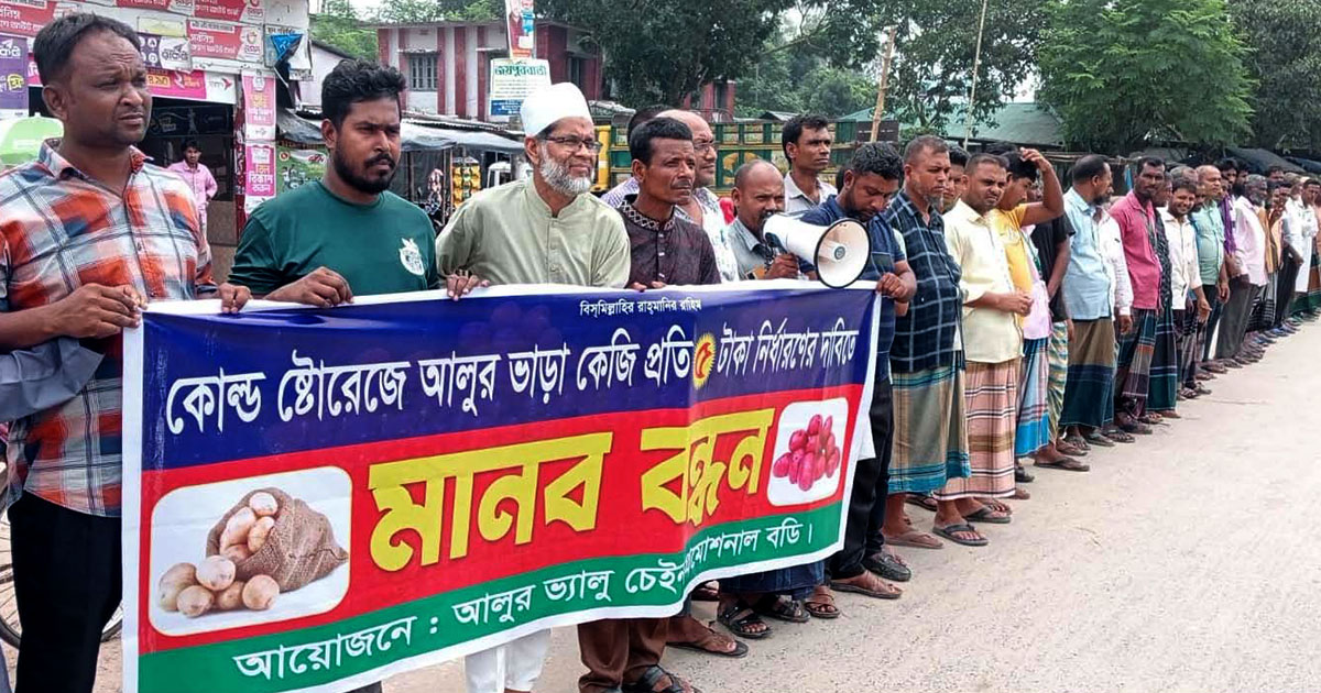 হিমাগারের ভাড়া বৃদ্ধির প্রতিবাদে কৃষক-ব্যবসায়ীদের বিক্ষোভ