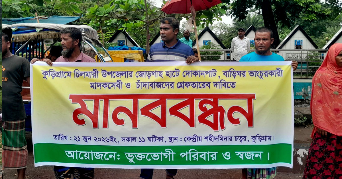 কুড়িগ্রামে মাদকসেবী ও চাঁদাবাজদের গ্রেপ্তারের দাবিতে মানববন্ধন