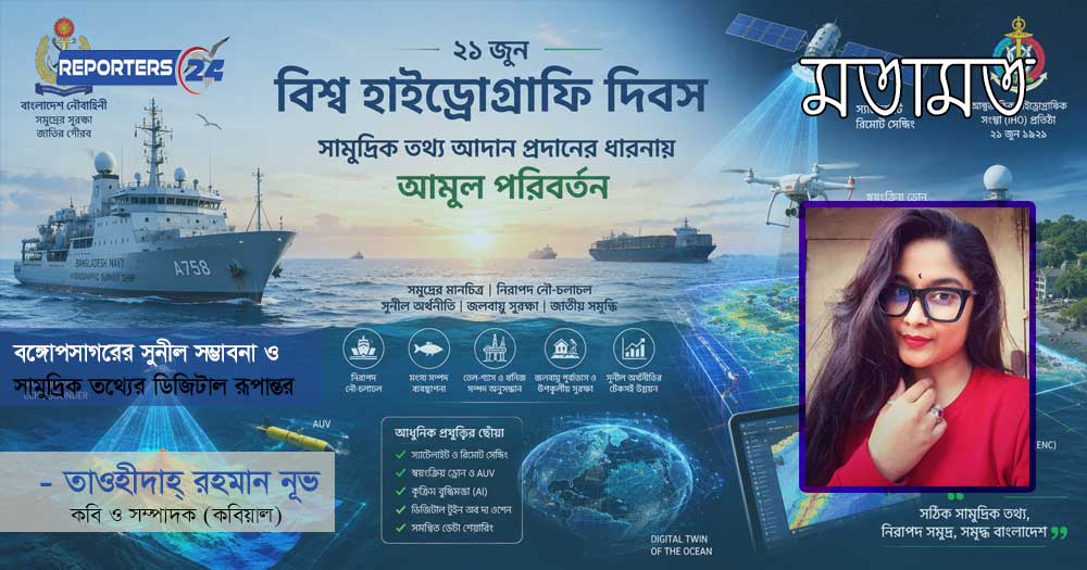 বঙ্গোপসাগরের সুনীল সম্ভাবনা ও সামুদ্রিক তথ্যের ডিজিটাল রূপান্তর