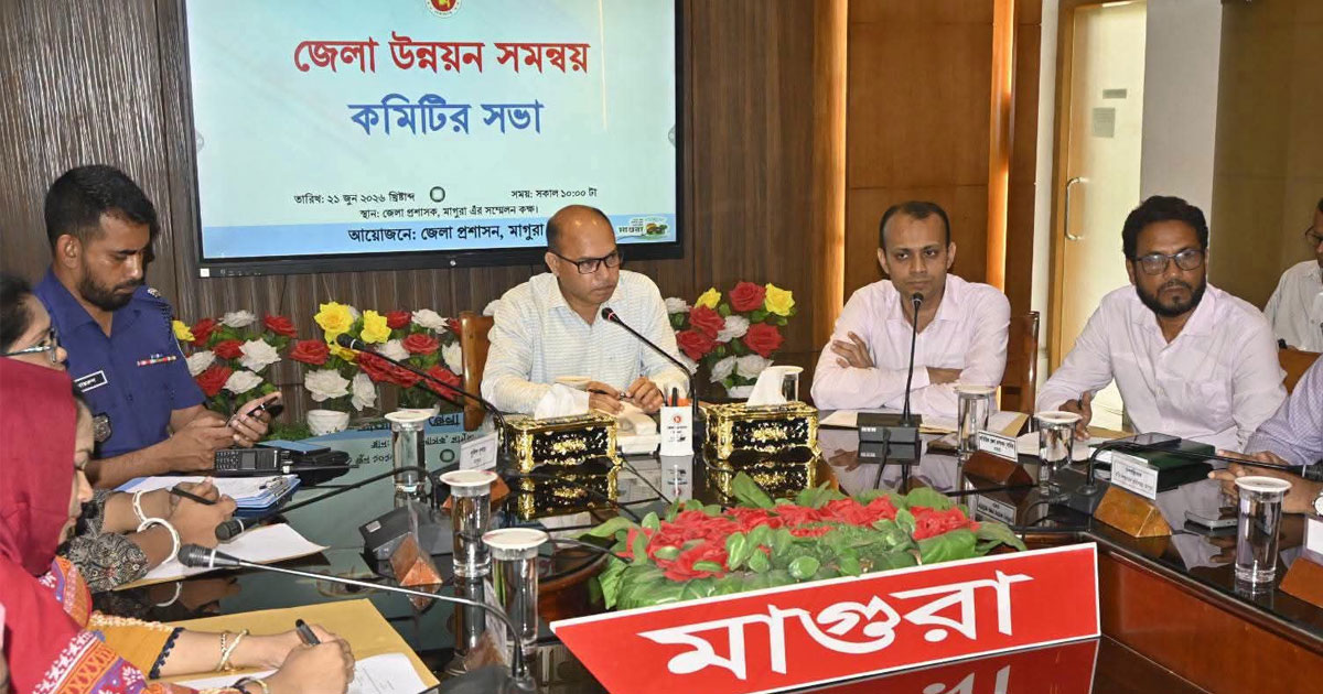 মাগুরায় জেলা উন্নয়ন সমন্বয় কমিটির সভা অনুষ্ঠিত