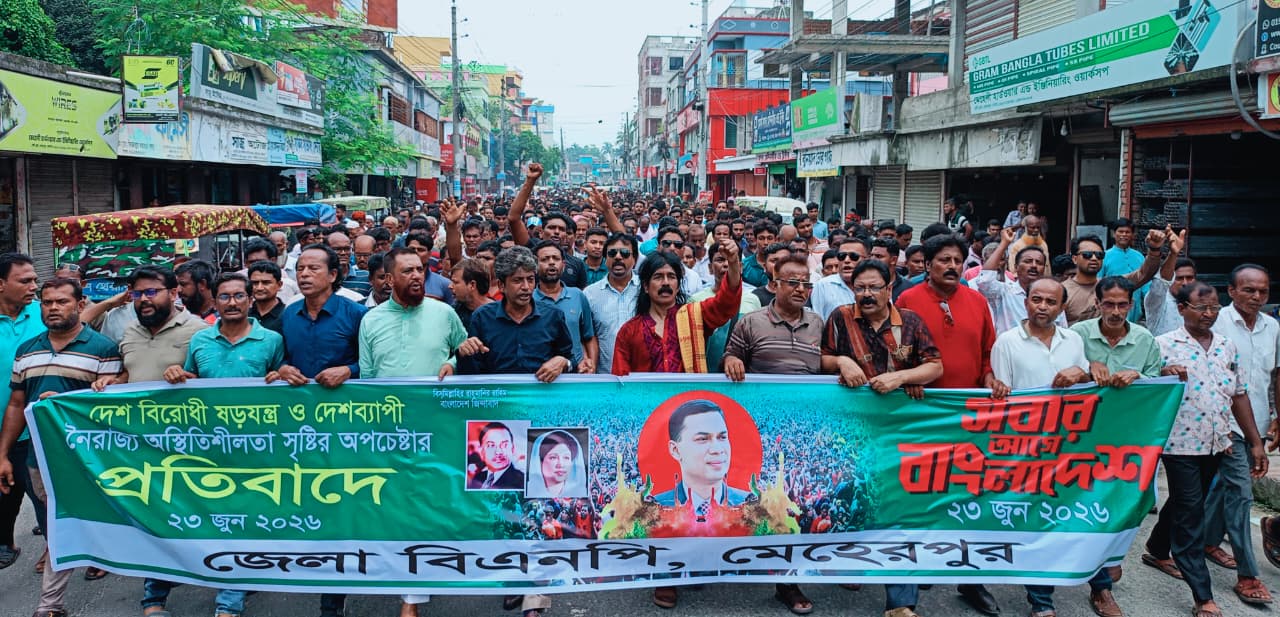 মেহেরপুরে বিএনপির বিক্ষোভ মিছিল ও সমাবেশ