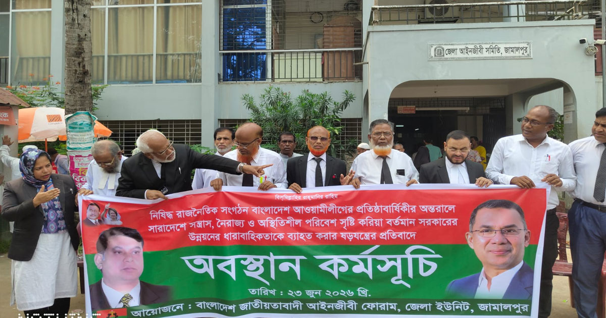 জামালপুরে জাতীয়তাবাদী আইনজীবী ফোরামের অবস্থান কর্মসুচি পালিত