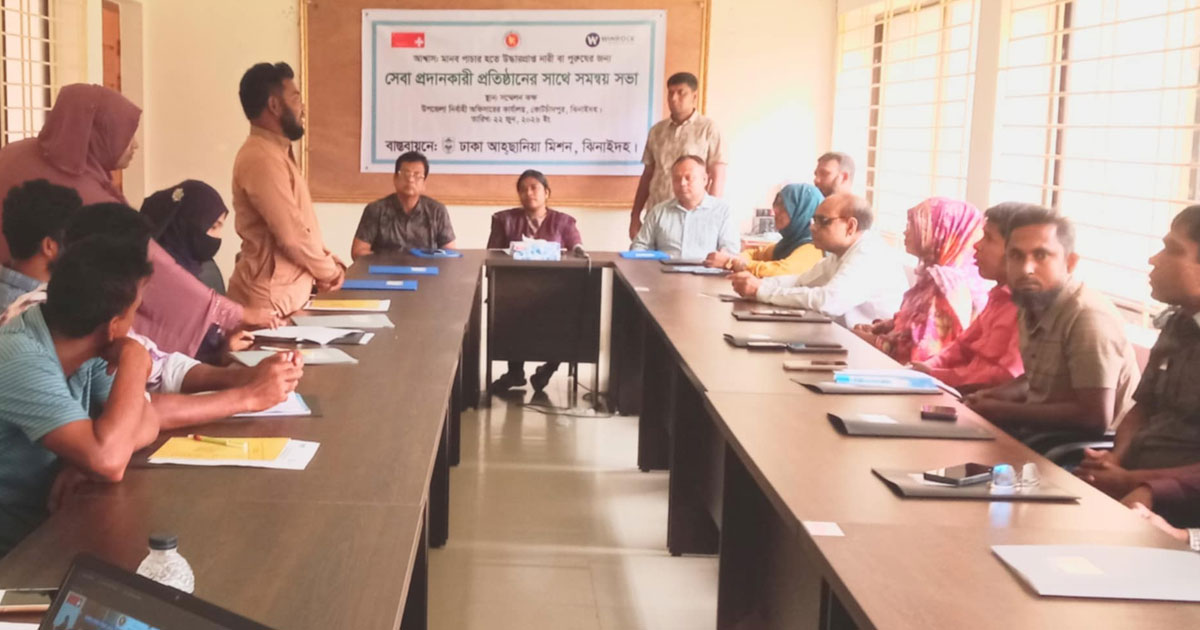 কোটচাঁদপুরে মানবপাচার রোধে ঢাকা আহ্ছানিয়া মিশনের সমন্বয় সভা