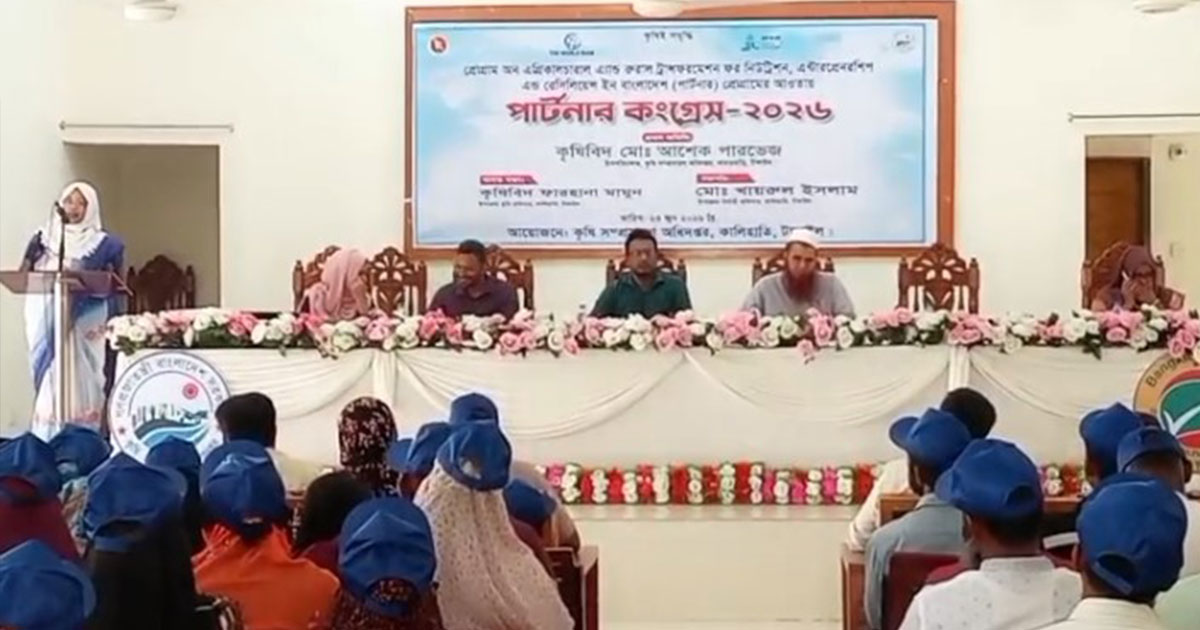 কালিহাতীতে কৃষি উন্নয়ন বিষয়ে পার্টনার কংগ্রেস অনুষ্ঠিত