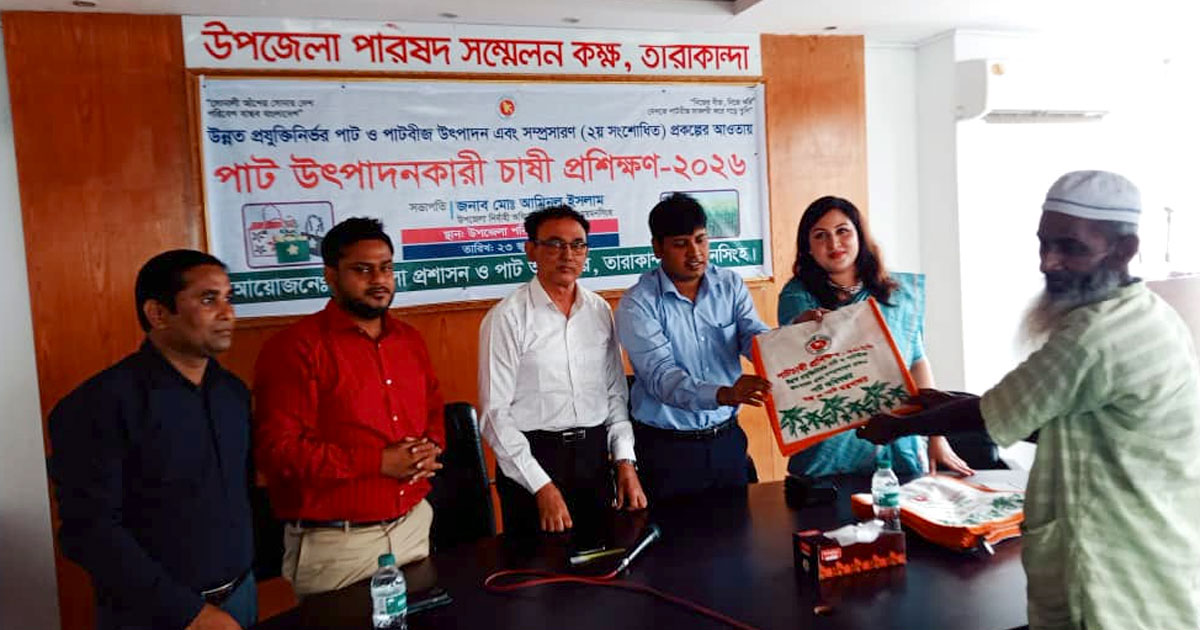 তারাকান্দায় পাট উৎপাদনকারী চাষীদের প্রশিক্ষণ অনুষ্ঠিত