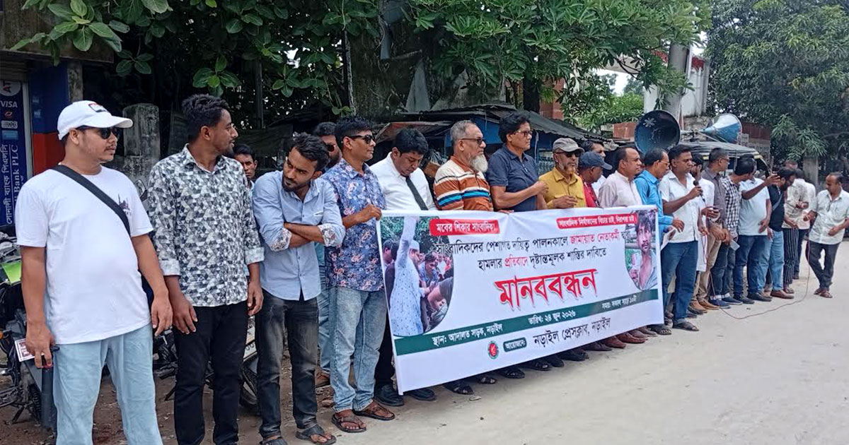 ঢাকায় সাংবাদিকের ওপর হামলার প্রতিবাদে নড়াইলে মানববন্ধন