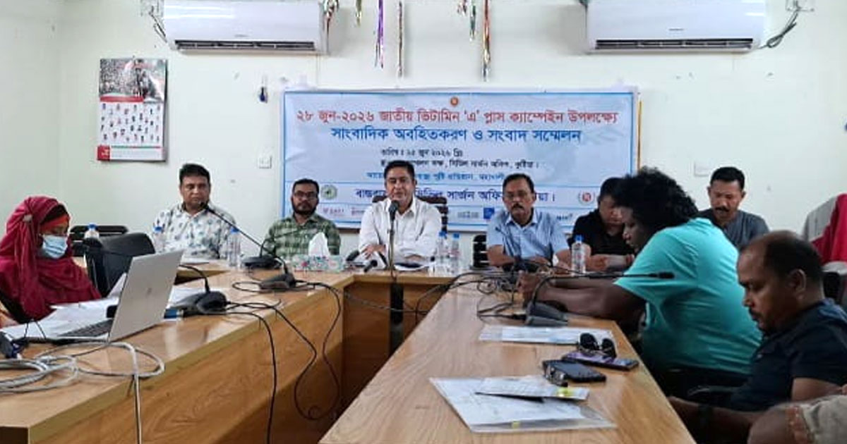 কুষ্টিয়ায় ভিটামিন ‘এ’ প্লাস ক্যাম্পেইন উপলক্ষে সংবাদ সম্মেলন