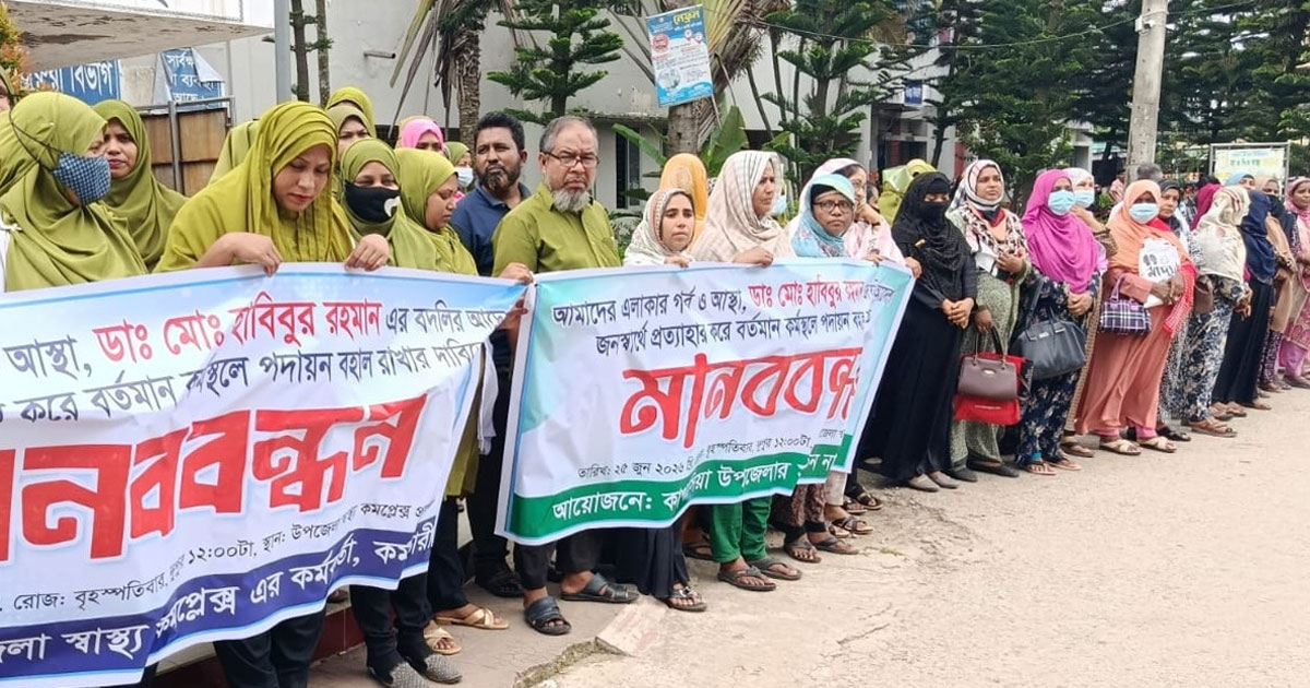 কাপাসিয়ায়  স্বাস্থ্য ও পরিবার পরিকল্পনা কর্মকর্তাকে বদলির প্রতিবাদে মানববন্ধন