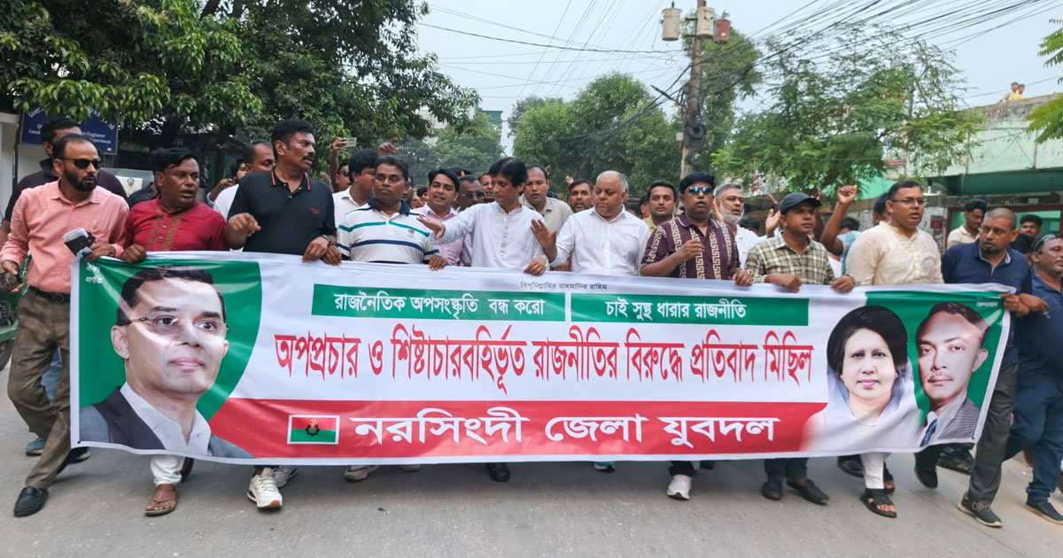 সুস্থ ধারার রাজনীতির আহ্বান জানিয়ে নরসিংদীতে যুবদলের বিক্ষোভ সমাবেশে