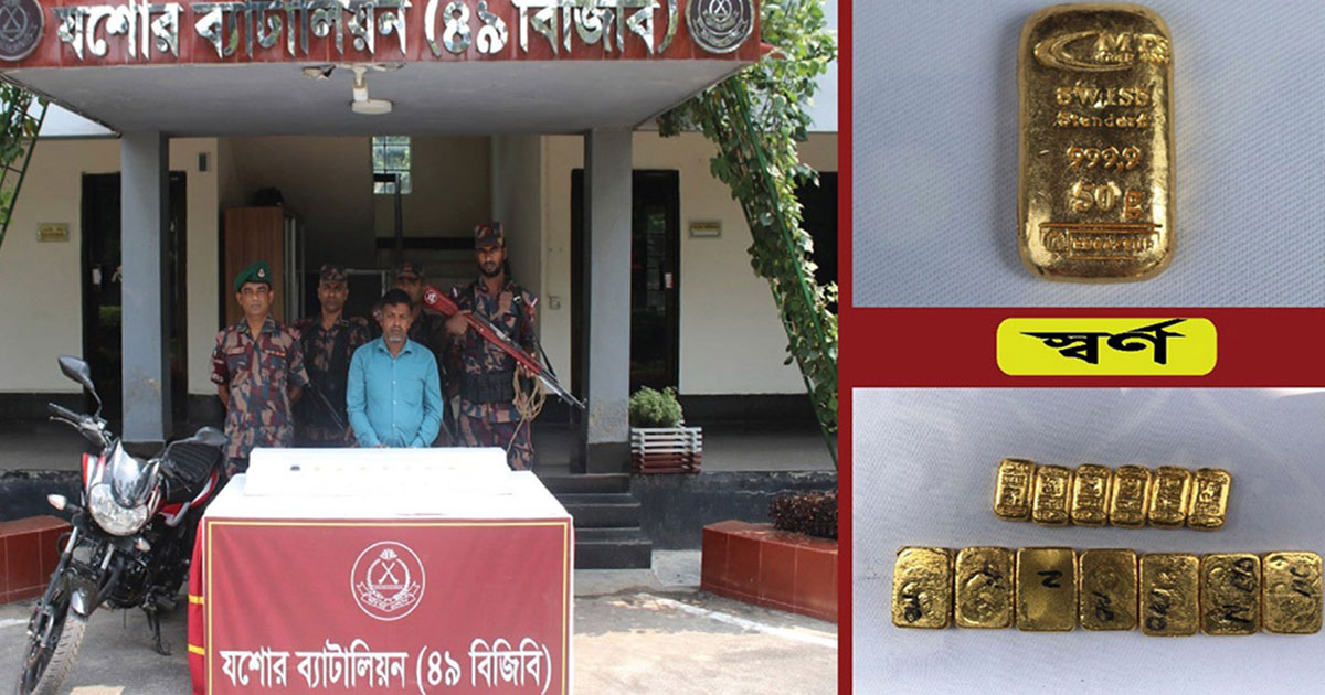 যশোর সীমান্তে ১৩টি স্বর্ণের বারসহ আটক ১