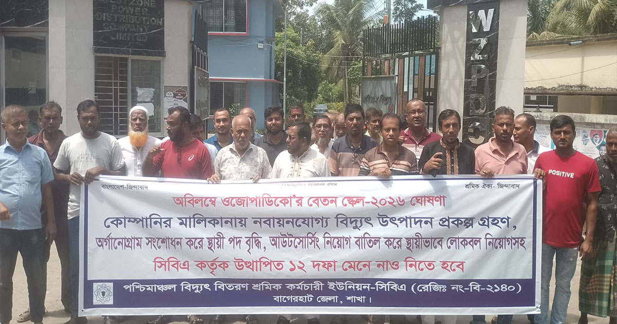বাগেরহাটে ১২ দফা দাবিতে ওজোপাডিকো শ্রমিকদের মানববন্ধন ও বিক্ষোভ