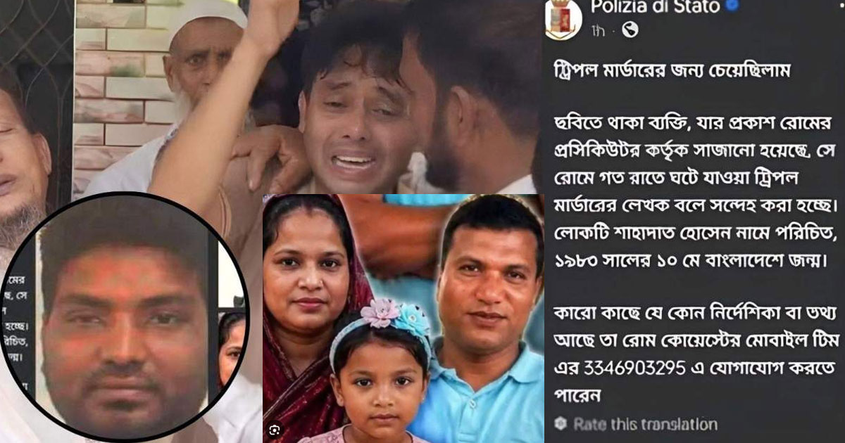 ইতালিতে ট্রিপল মার্ডার: সন্দেহভাজনের তালিকায় স্বেচ্ছাসেবক দল নেতা