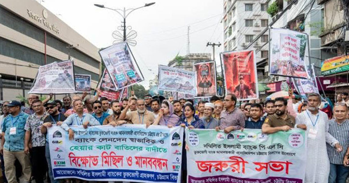 সম্মিলিত ইসলামী ব্যাংকের আমানতকারীদের বিক্ষোভ, তিন দাবি