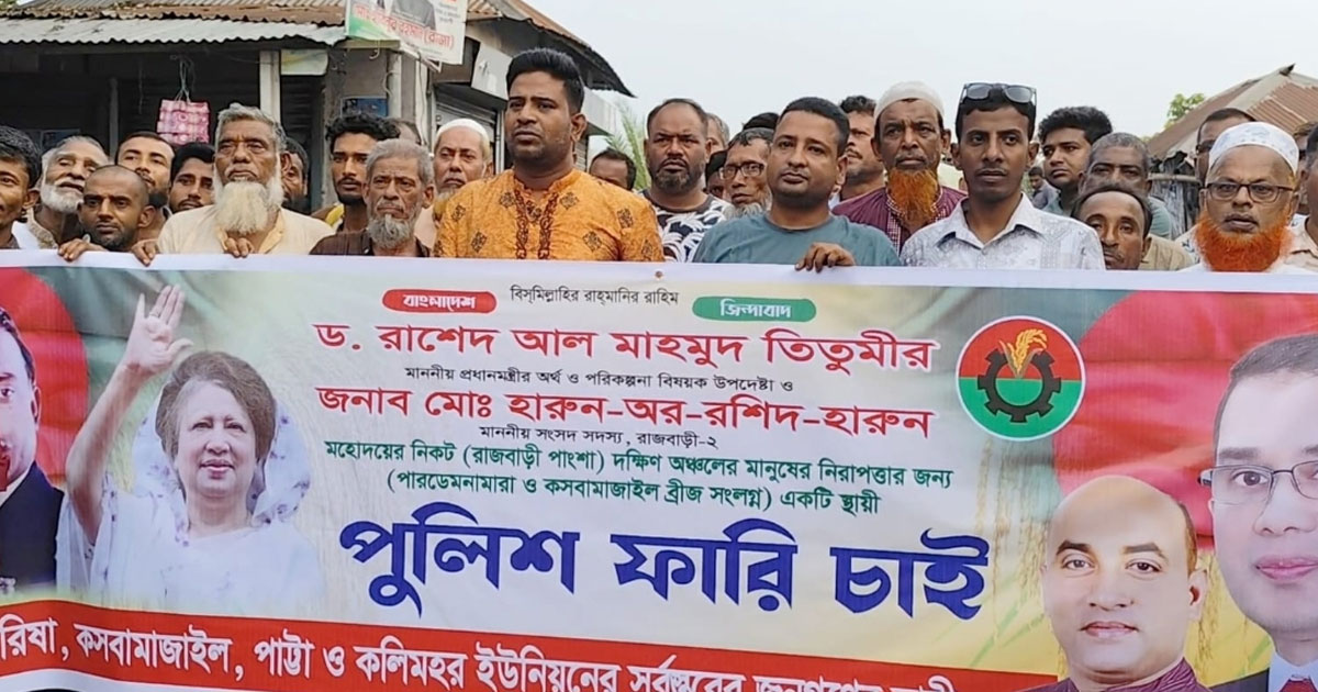 দক্ষিণাঞ্চলে স্থায়ী পুলিশ ফাঁড়ির দাবিতে পাংশায় মানববন্ধন