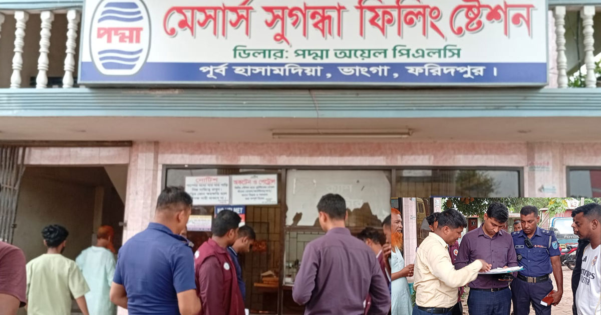 ভাঙ্গায় ফিলিং স্টেশনে পেট্রোল অকটেন মেশিন সিলগালা