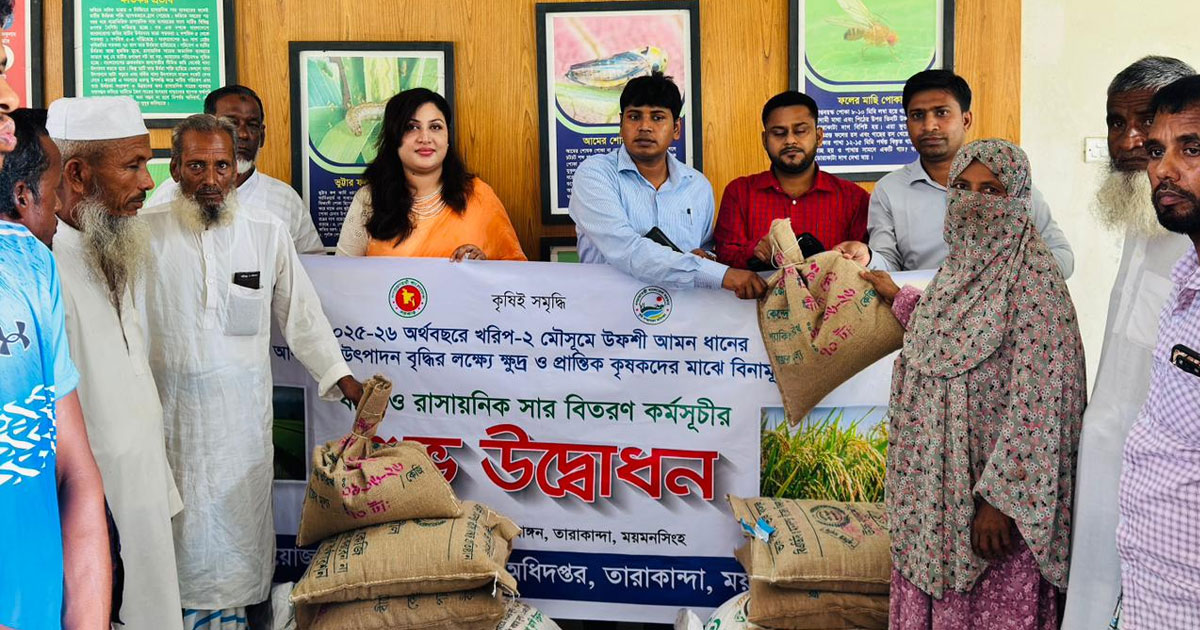 তারাকান্দায় বিনামূল্যে প্রান্তিক কৃষকদের মাঝে বীজ ও রাসায়নিক সার বিতরণ