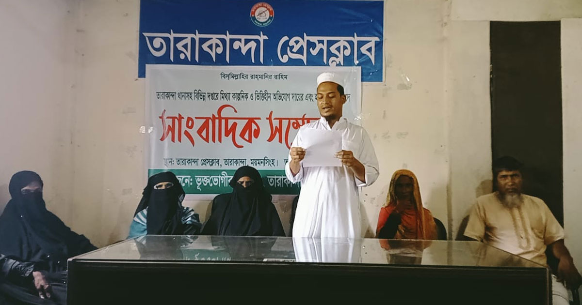তারাকান্দায় মিথ্যা অভিযোগের প্রতিবাদে সংবাদ সম্মেলন