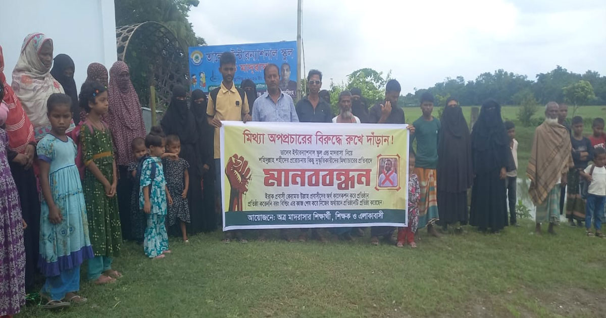 ফুলপুরে তাবেল ইন্টারন্যাশনাল স্কুল এন্ড মাদরাসা নিয়ে মিথ্যাচারের প্রতিবাদে মানববন্ধন