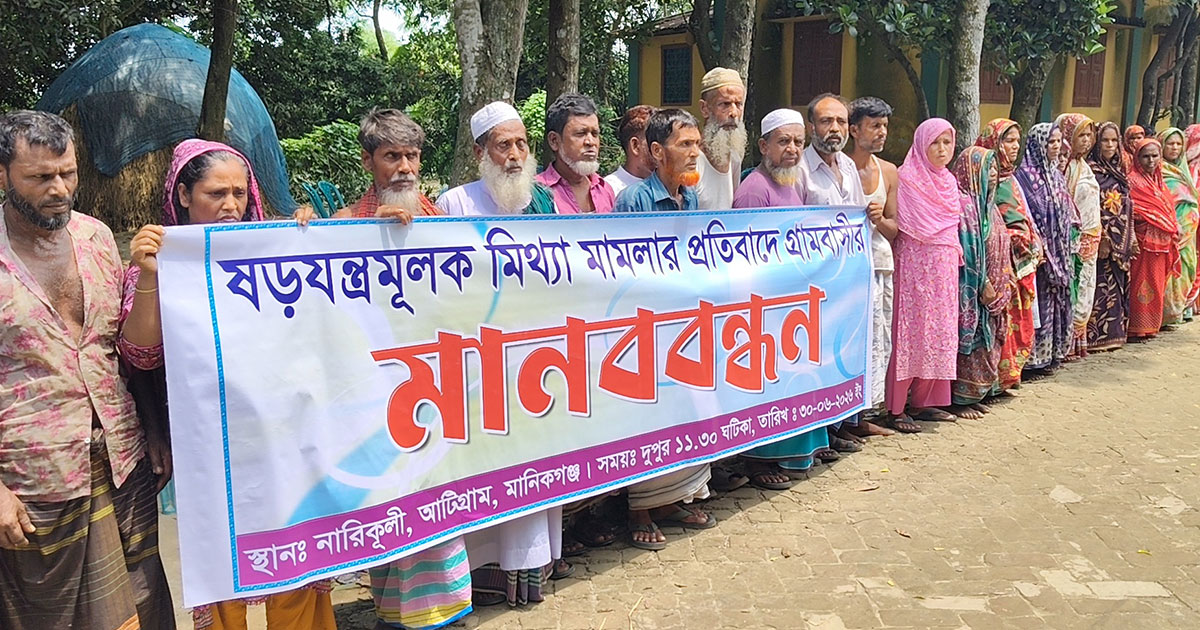পাওনা টাকা নিয়ে ধর্ষণচেষ্টা মামলা প্রত্যাহারের দাবিতে মানববন্ধন