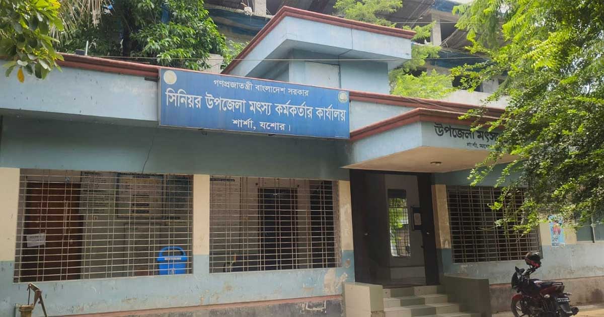 দীর্ঘদিন জনবল সংকটে ধুঁকছে শার্শা উপজেলা মৎস্য অফিস
