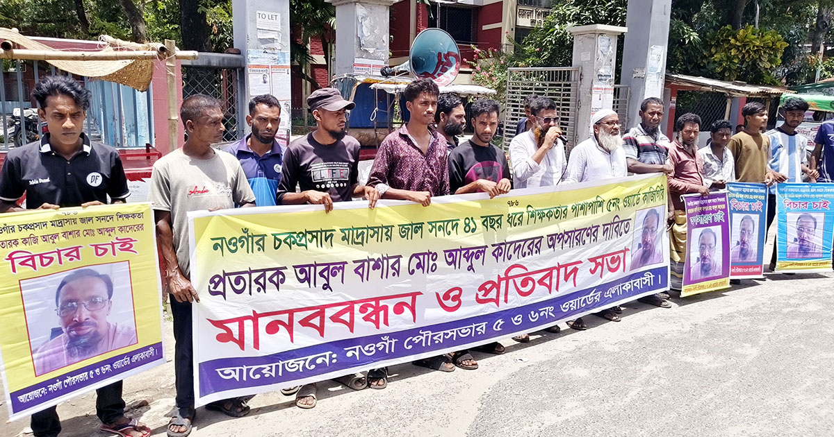 জালসনদ ধারী শিক্ষকের অপসারণের দাবিতে মানববন্ধন