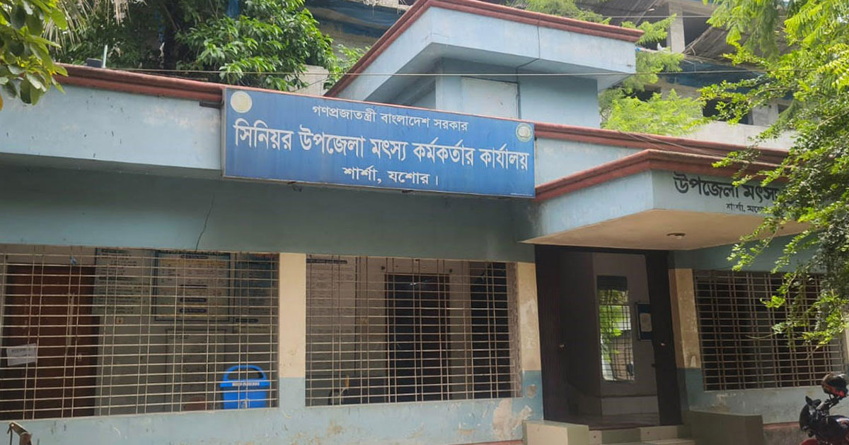 জনবল সংকটে ধুঁকছে শার্শা উপজেলা মৎস্য অফিস