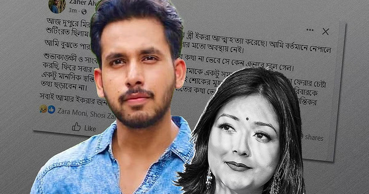 ইকরার আত্মহত্যা: জামিন মেলেনি অভিনেতা জাহের আলভীর