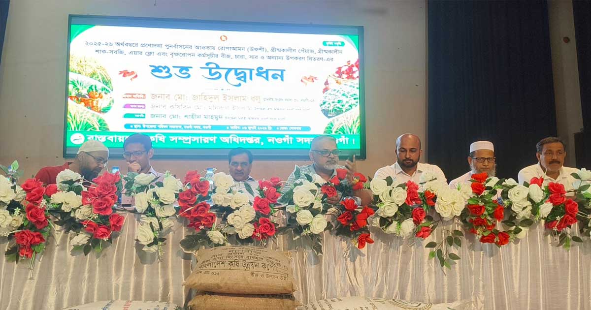 নওগাঁ সদরে কৃষি প্রণোদনা ও দুর্যোগে ক্ষতিগ্রস্তদের মাঝে ত্রাণ বিতরণ