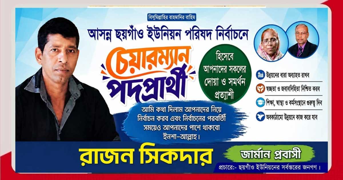 চয়গাঁও ইউনিয়ন পরিষদে সম্ভাব্য  চেয়ারম্যান প্রার্থী রাজন সিকদার ব্যাপক আলোচনায়