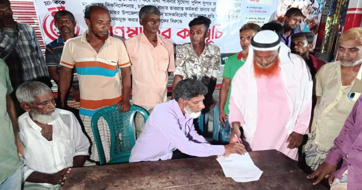 চাটমোহরে চরপাড়া গ্রামে মাদকবিরোধী গণস্বাক্ষর কর্মসূচীতে স্বাক্ষর করছেন এলাকাবাসী
