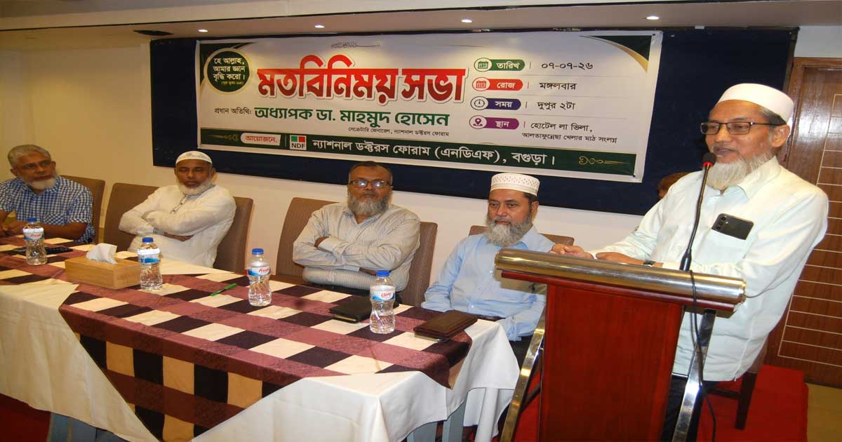 বগুড়ায় এনডিএফ এর মতবিনিময় সভা অনুষ্ঠিত