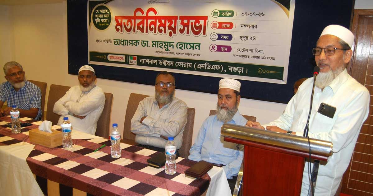 বগুড়ায় ন্যাশনাল ডক্টরস ফোরামের মতবিনিময় সভা