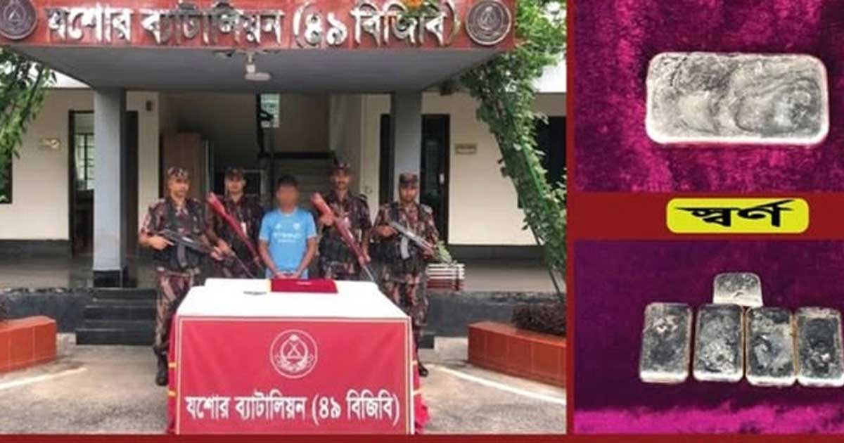 যশোর-নড়াইল মহাসড়কে স্বর্ণের বারসহ আটক ১