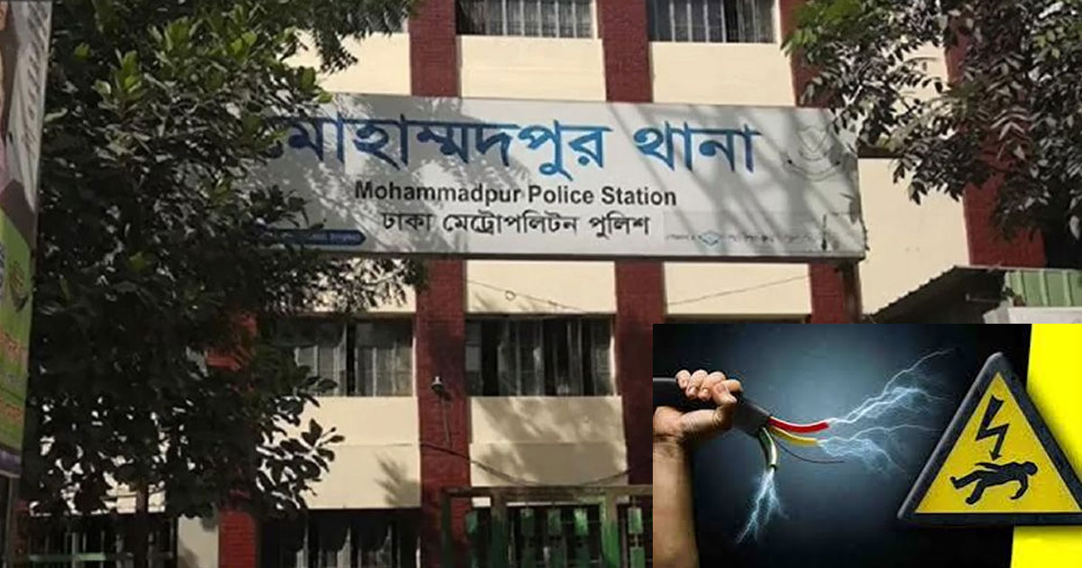 মোহাম্মদপুরে বিদ্যুৎস্পৃষ্ট হয়ে দুইজনের মৃত্যু
