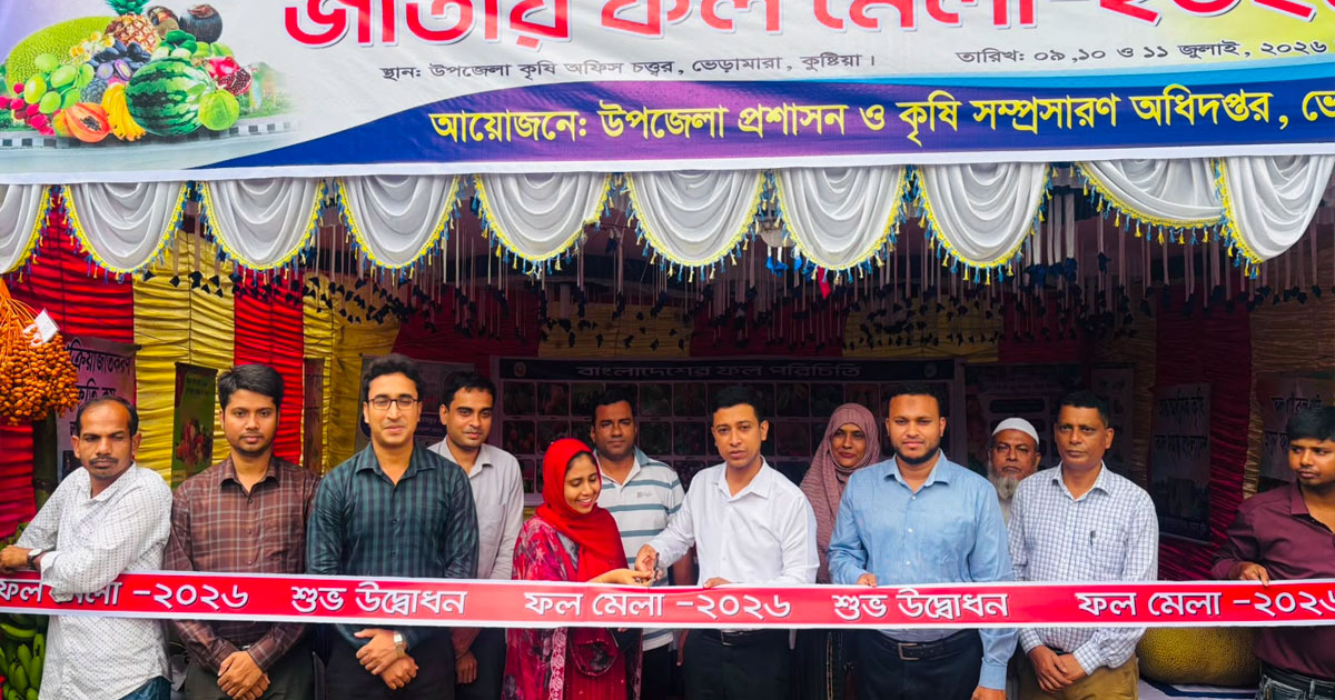 ভেড়ামারায় ফল মেলার উদ্বোধন
