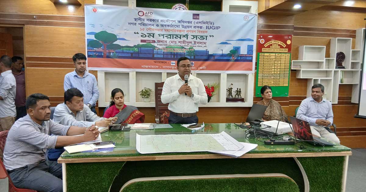 দাগনভূঞা পৌরসভার টেকসই উন্নয়নে মহাপরিকল্পনা