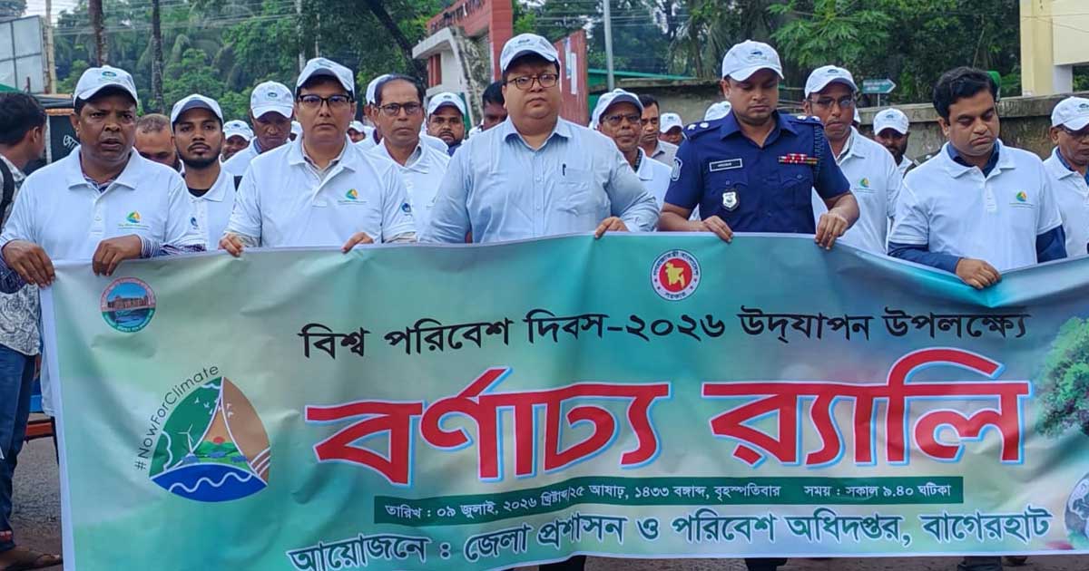 বাগেরহাটে বিশ্ব পরিবেশ দিবস পালিত, র‌্যালি ও আলোচনা সভা অনুষ্ঠিত