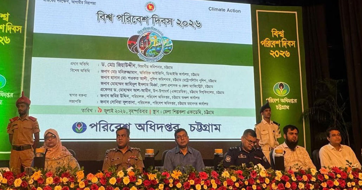 চট্টগ্রামে পরিবেশ অধিদপ্তরের আয়োজনে বিশ্ব পরিবেশ দিবস উদযাপন