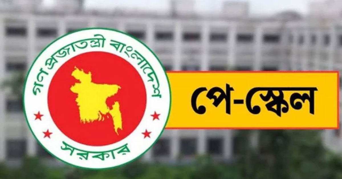 আইএমএফের শর্ত মেনে কি পে স্কেল বাস্তবায়ন করতে পারবে সরকার?