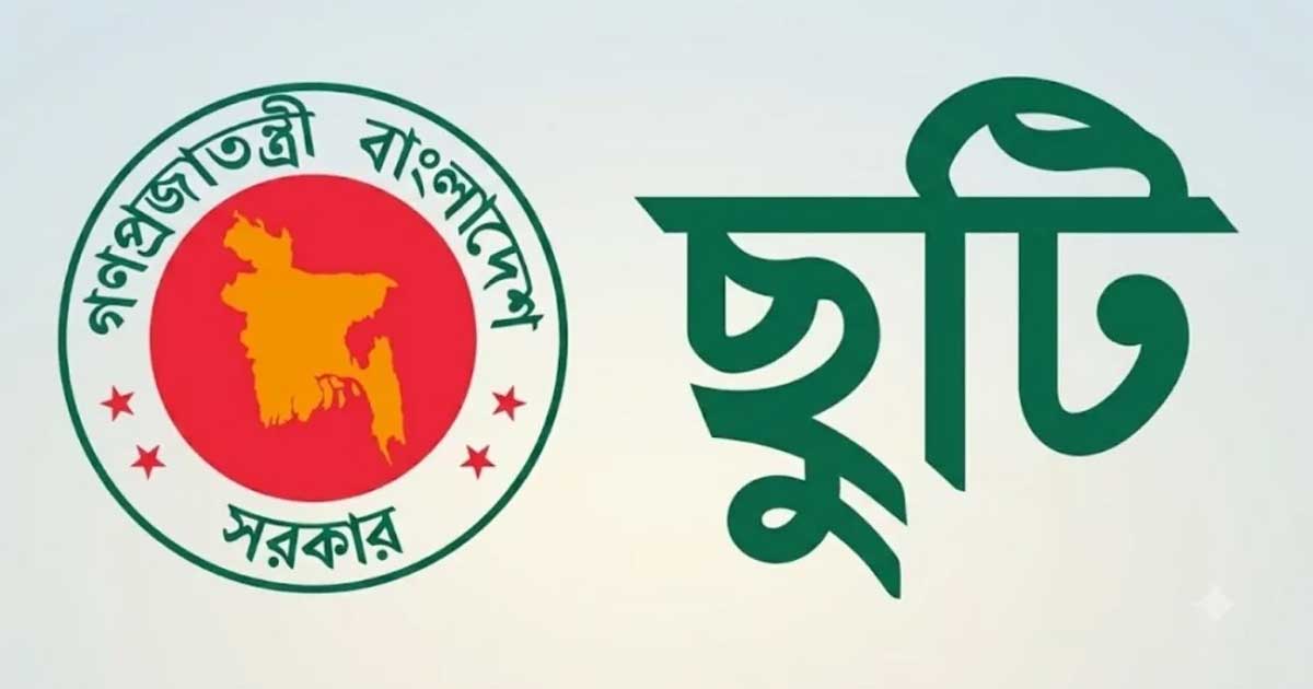 ৮ দিনের লম্বা ছুটির সুযোগ সরকারি চাকরিজীবীদের
