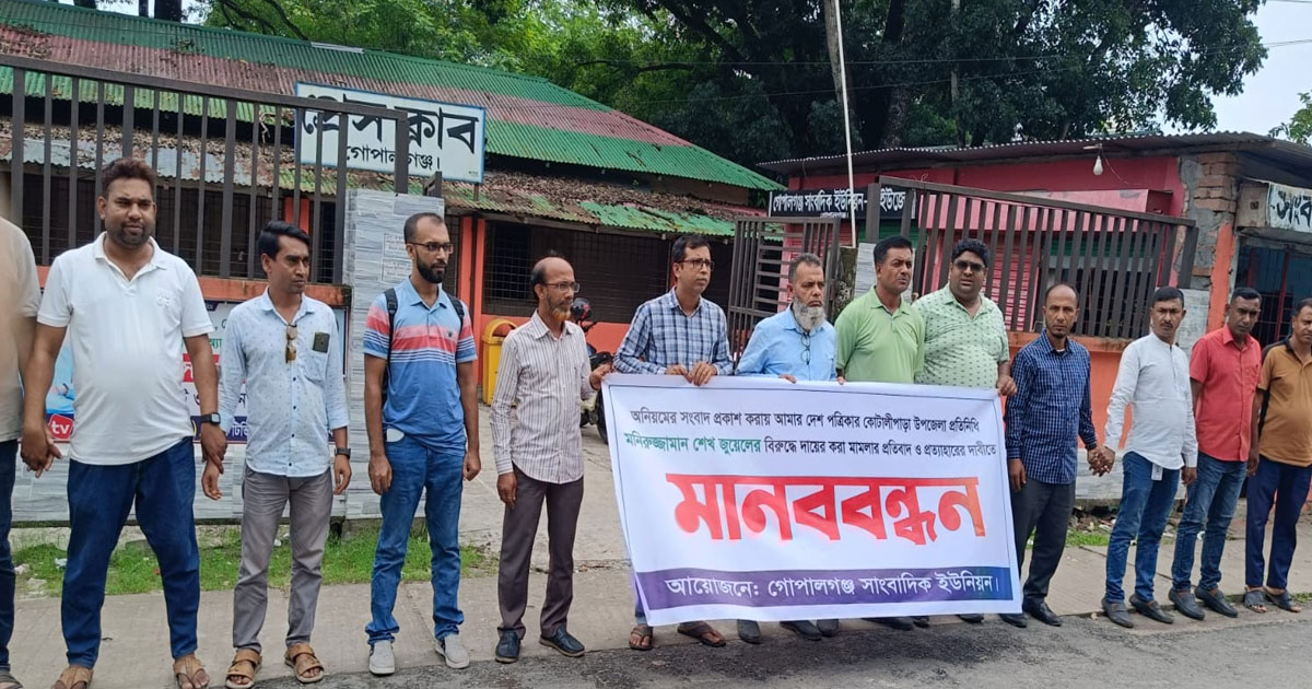 সাংবাদিক জুয়েলের বিরুদ্ধে মামলা প্রত্যাহারের দাবিতে গোপালগঞ্জে মানববন্ধন