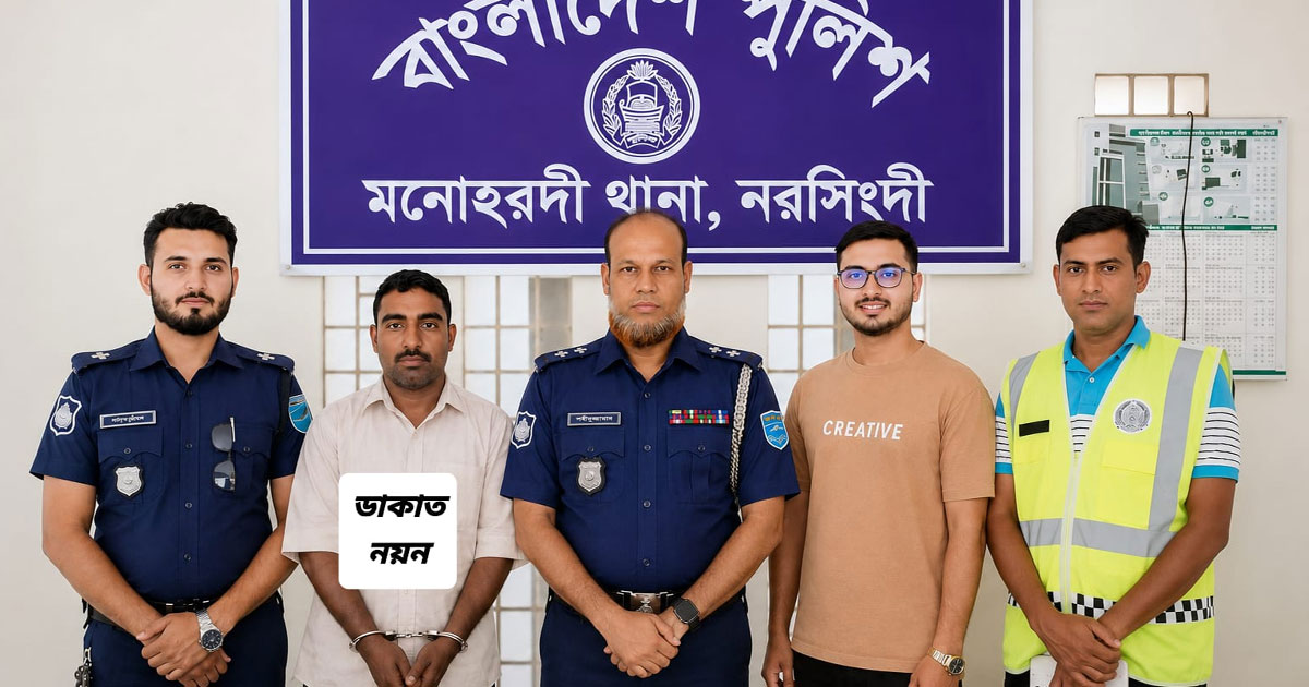 সেনবাগ থেকে মনোহরদীর কুখ্যাত নয়ন ডাকাত গ্রেফতার