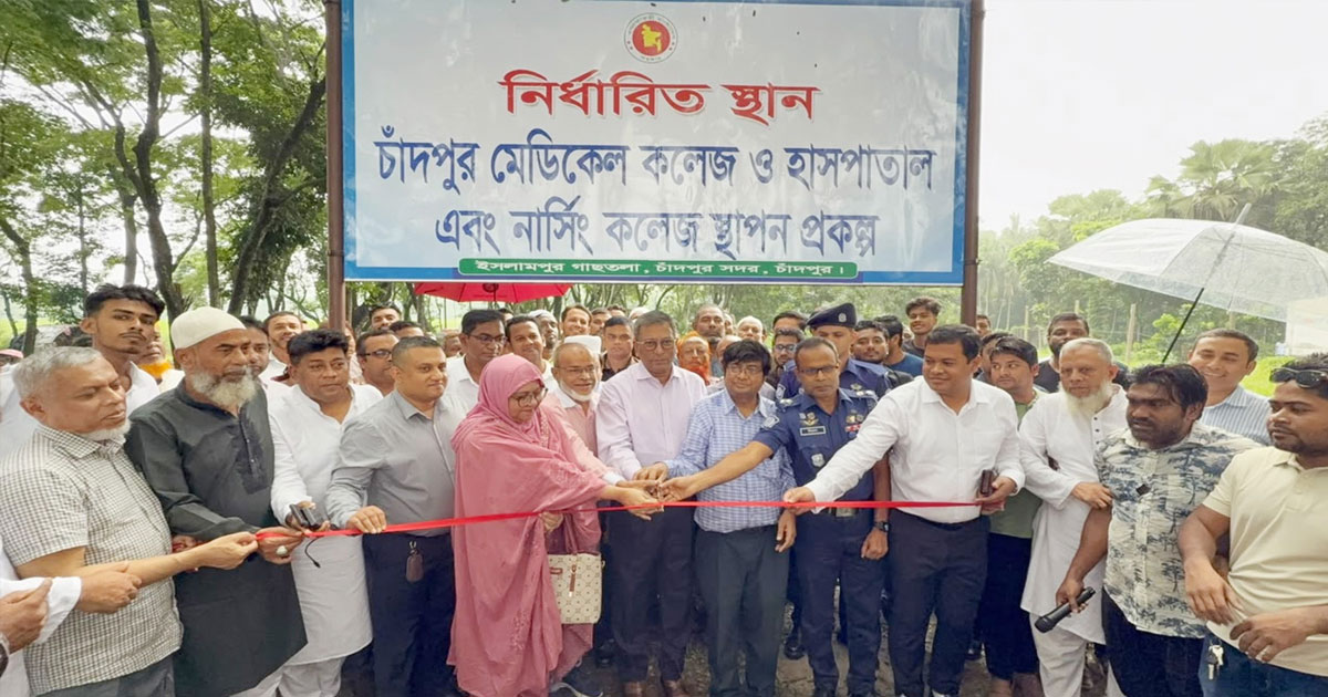 আট বছর পর চাঁদপুর মেডিকেল কলেজ হাসপাতাল প্রকল্পে অগ্রগতি, শুরু হলো বাস্তবায়নের কার্যক্রম