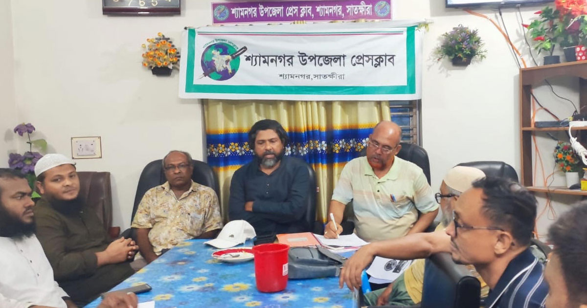 শ্যামনগর উপজেলা প্রেসক্লাবের সাধারণ সভা অনুষ্ঠিত
