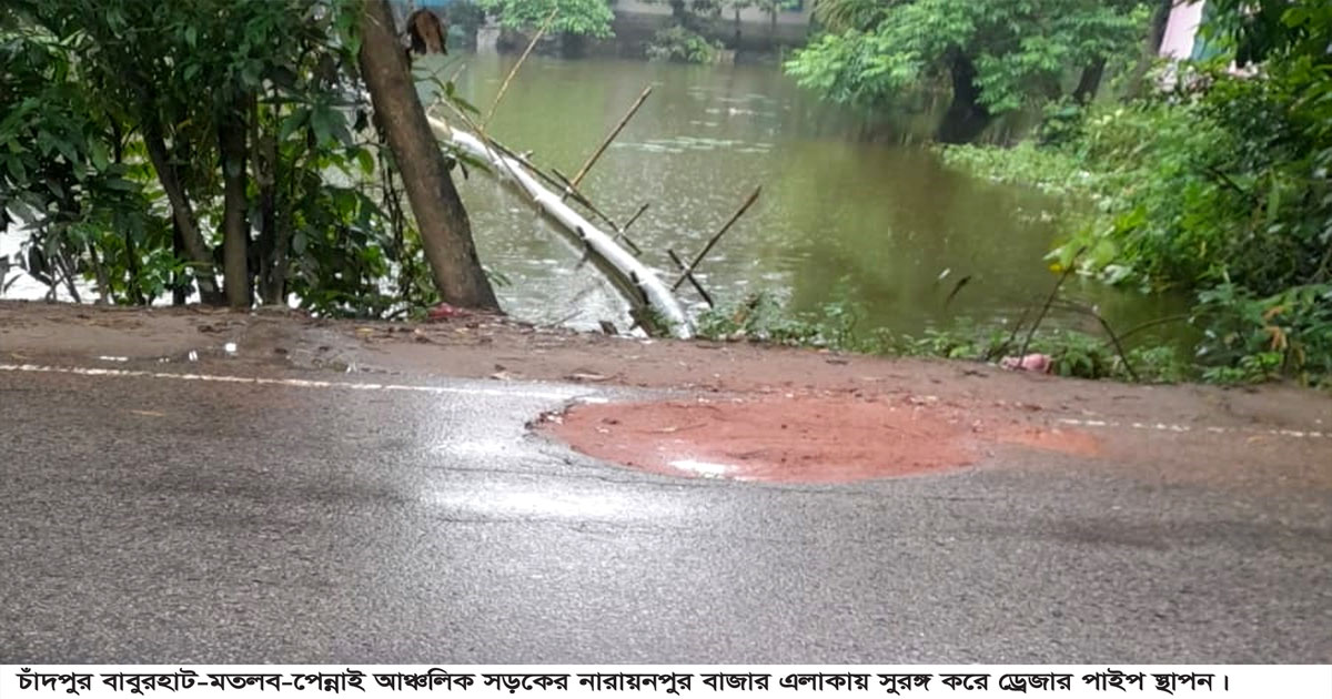 সড়কের নিচে সুড়ঙ্গ করে ড্রেজার পাইপ স্থাপন, চাঁদপুরে দুর্ঘটনার শঙ্কা