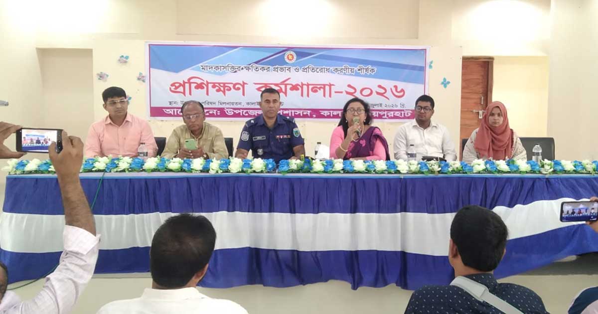 কালাইয়ে ‘মাদকাসক্তির ক্ষতিকর প্রভাব ও প্রতিরোধে করণীয়’ শীর্ষক প্রশিক্ষণ কর্মশালা অনুষ্ঠিত