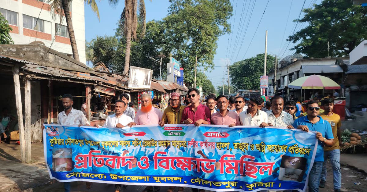 দৌলতপুরে যুবদল কার্যালয়ে হামলার প্রতিবাদে বিক্ষোভ