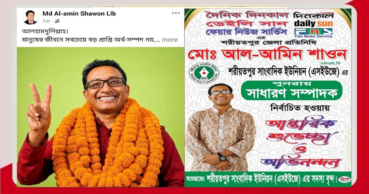 সাংবাদিকদের ভালোবাসা ও আস্থায় কৃতজ্ঞ এসইউজে'র সাধারণ সম্পাদক আল-আমিন শাওন