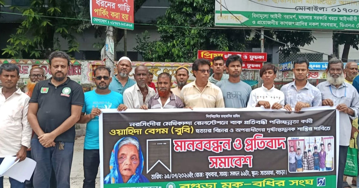 নিখোঁজের ২৫ বছর পর মিলল বাক-প্রতিবন্ধী রুবির মরদেহ, হত্যাকারীদের ফাঁসির দাবিতে মানববন্ধন