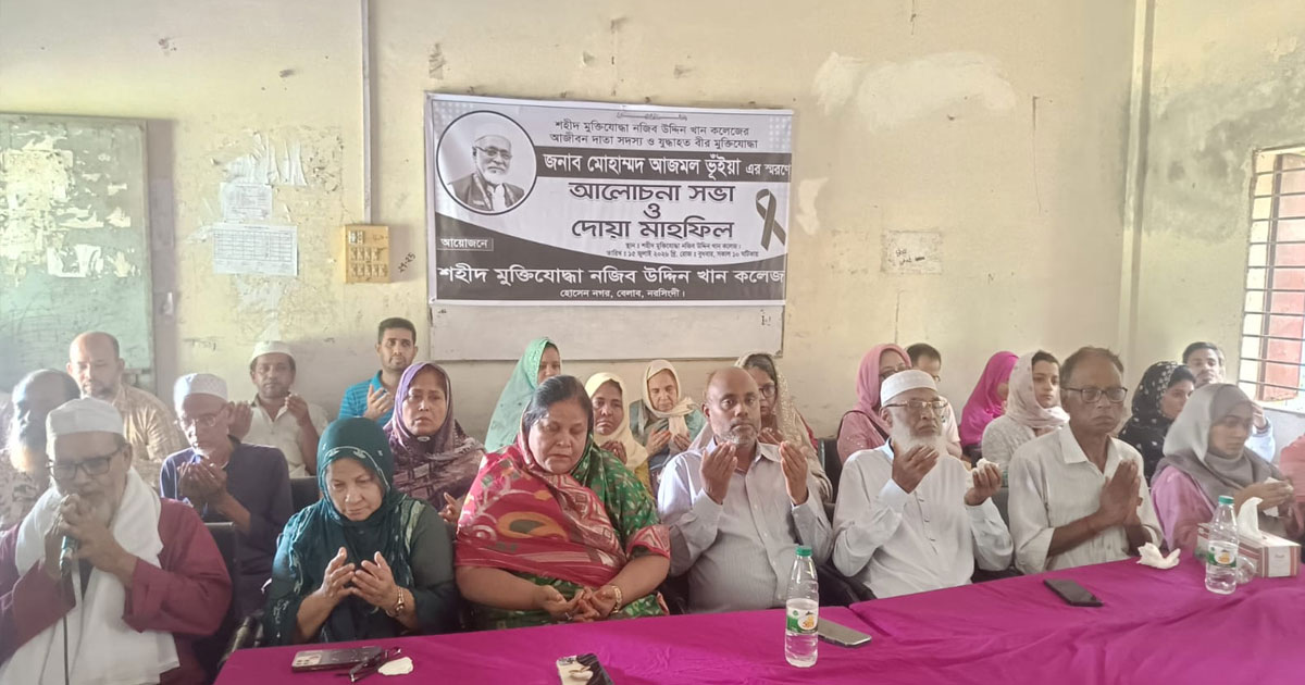 শহীদ মুক্তিযোদ্ধা নজীব উদ্দিন খান কলেজে বীর মুক্তিযোদ্ধা আজমল ভূইয়ার স্মরণে আলোচনা ও দোয়া মাহফিল